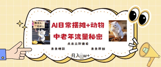 2025爆火AI摆摊日记+动物=中老年流量密码,条条爆款 条条原创插图 2025爆火AI摆摊日记+动物=中老年流量密码,条条爆款 条条原创