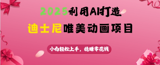 2025利用AI打造迪士尼唯美动画项目,小白轻松上手,稳挣零花钱插图 2025利用AI打造迪士尼唯美动画项目,小白轻松上手,稳挣零花钱
