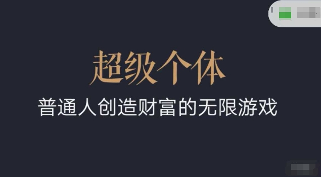 超级个体2024-2025翻盘指南,普通人创造财富的无限游戏插图 超级个体2024-2025翻盘指南,普通人创造财富的无限游戏