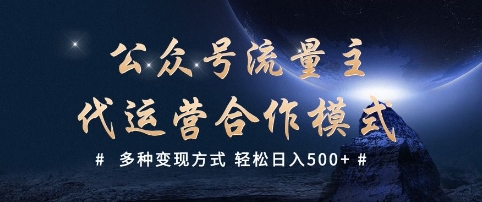 公众号流量主代运营 多种变现方式 轻松日入5张【揭秘】插图 公众号流量主代运营 多种变现方式 轻松日入5张【揭秘】