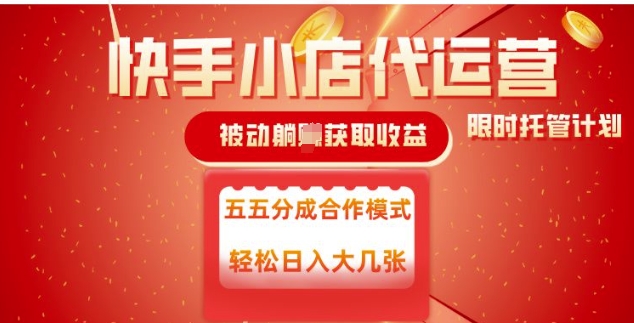 快手小店代运营,被动躺Z收益,收益五五分,单日稳定变现五张【揭秘】插图 快手小店代运营,被动躺Z收益,收益五五分,单日稳定变现五张【揭秘】