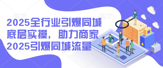 2025全行业引爆同城底层实操,助力商家2025引爆同城流量插图 2025全行业引爆同城底层实操,助力商家2025引爆同城流量
