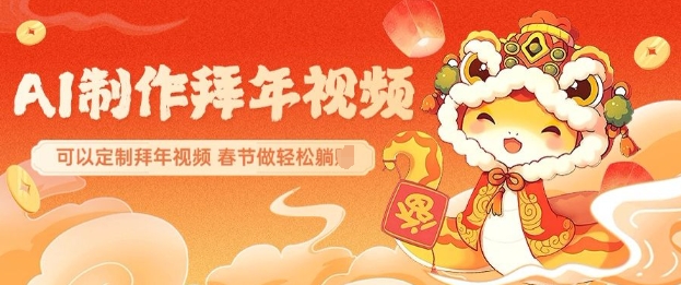 AI制作送祝福拜年视频,过年惊艳你的朋友圈可以定制拜年视频,AI一键生,春节做轻松躺Z插图 AI制作送祝福拜年视频,过年惊艳你的朋友圈可以定制拜年视频,AI一键生,春节做轻松躺Z