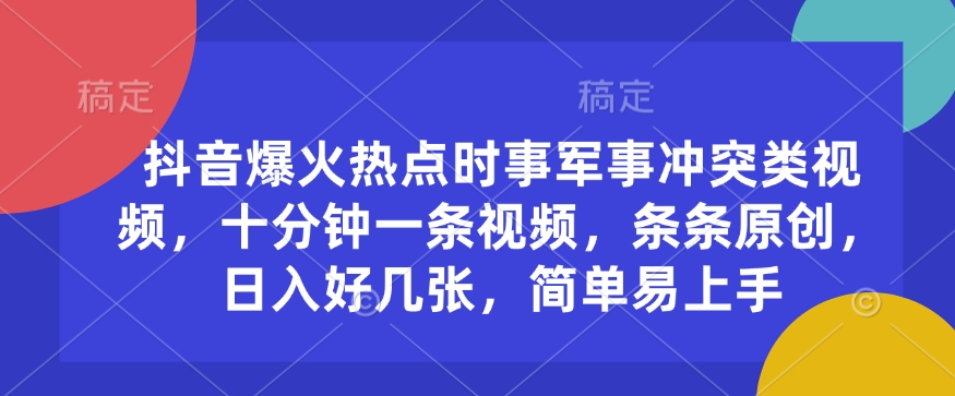 抖音爆火热点时事军事冲突类视频,十分钟一条视频,条条原创,日入好几张,简单易上手插图 抖音爆火热点时事军事冲突类视频,十分钟一条视频,条条原创,日入好几张,简单易上手