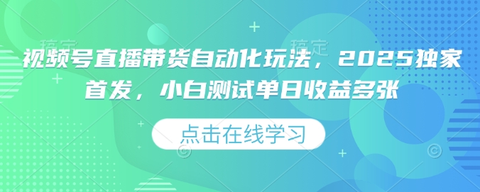 视频号直播带货自动化玩法,2025独家首发,小白测试单日收益多张【揭秘】插图 视频号直播带货自动化玩法,2025独家首发,小白测试单日收益多张【揭秘】