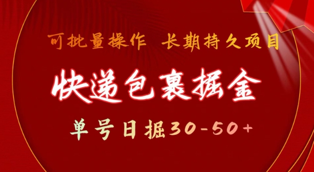 快递包裹撸金 单号日撸30-50+ 可批量 长久稳定收益【揭秘】插图 快递包裹撸金 单号日撸30-50+ 可批量 长久稳定收益【揭秘】