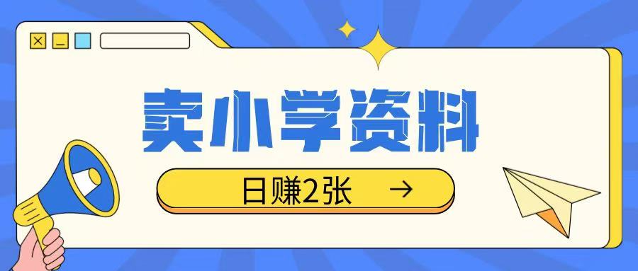 卖小学资料冷门项目,操作简单每天坚持执行就会有收益,轻松日入两张【揭秘】插图 卖小学资料冷门项目,操作简单每天坚持执行就会有收益,轻松日入两张【揭秘】