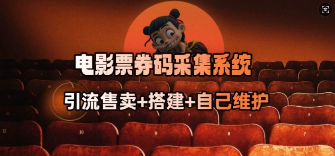 电影票券码采集系统_从商户放单转型做抢单达人插图 电影票券码采集系统_从商户放单转型做抢单达人