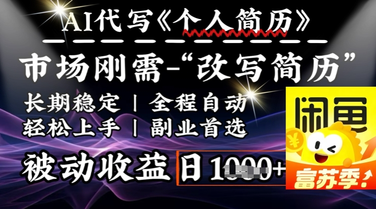 史诗级,AI全自动优化简历,一分钟完成交付,结合人人刚需,轻松日入多张插图 史诗级,AI全自动优化简历,一分钟完成交付,结合人人刚需,轻松日入多张