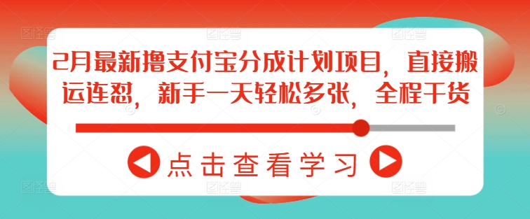 2月最新撸支付宝分成计划项目,直接搬运连怼,新手一天轻松多张,全程干货插图 2月最新撸支付宝分成计划项目,直接搬运连怼,新手一天轻松多张,全程干货
