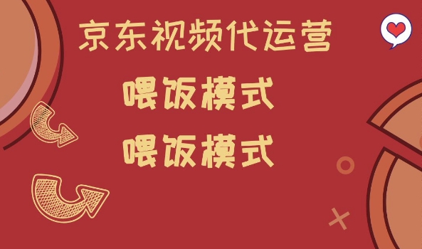 京东短视频代运营,喂饭模式,小白轻松上手【揭秘】插图 京东短视频代运营,喂饭模式,小白轻松上手【揭秘】