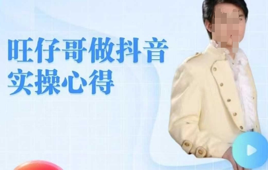旺仔哥做抖音实操心得,教会零基础学员轻松做老铁直播间插图 旺仔哥做抖音实操心得,教会零基础学员轻松做老铁直播间