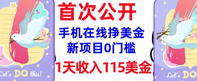 在线挣美金新项目,0门槛,1天收入115美刀,无脑操作,真正被动收入插图 在线挣美金新项目,0门槛,1天收入115美刀,无脑操作,真正被动收入