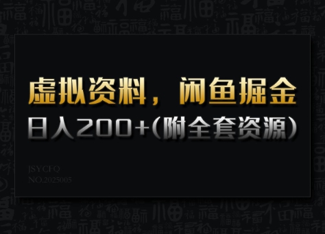 虚拟资料,闲鱼掘金,日入200+(详细教程+全套资源)插图 虚拟资料,闲鱼掘金,日入200+(详细教程+全套资源)