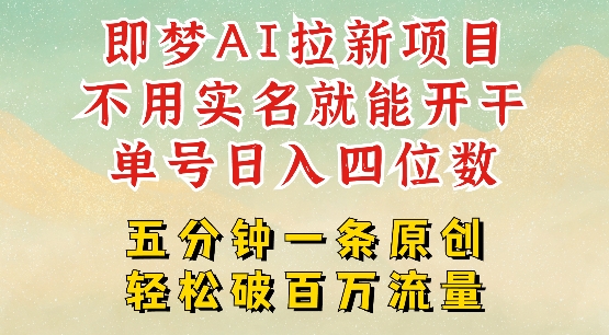 2025抖音新项目,即梦AI拉新,不用实名就能做,几分钟一条原创作品,全职干单日收益突破四位数插图 2025抖音新项目,即梦AI拉新,不用实名就能做,几分钟一条原创作品,全职干单日收益突破四位数