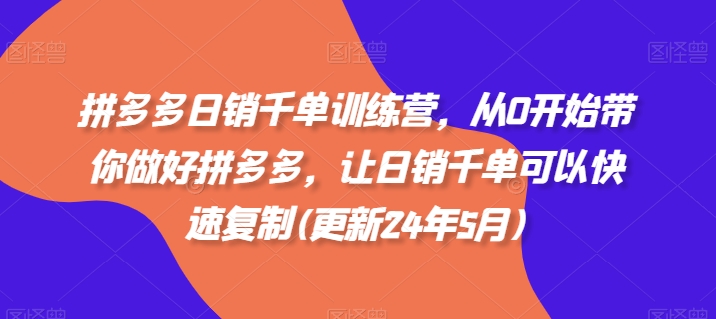 拼多多日销千单训练营,从0开始带你做好拼多多,让日销千单可以快速复制(更新25年2月)插图 拼多多日销千单训练营,从0开始带你做好拼多多,让日销千单可以快速复制(更新25年2月)