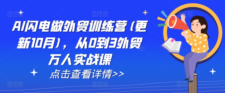 AI闪电做外贸训练营(更新25年2月),从0到3外贸万人实战课插图 AI闪电做外贸训练营(更新25年2月),从0到3外贸万人实战课