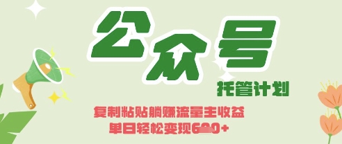 开启躺Z模式,Deepseek+公众号流量主,日入3张【揭秘】插图 开启躺Z模式,Deepseek+公众号流量主,日入3张【揭秘】