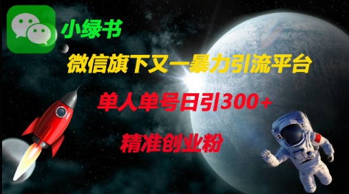 微信旗下又一暴力引流平台,单人单号日引300+精准创业粉插图 微信旗下又一暴力引流平台,单人单号日引300+精准创业粉