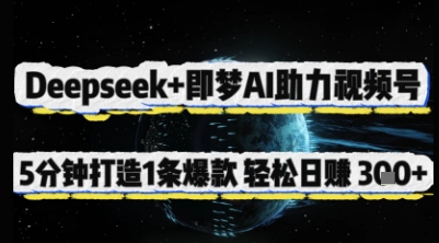 Deepseek+即梦AI助力视频号,5 分钟打造 1 条爆款,轻松日入3张+插图 Deepseek+即梦AI助力视频号,5 分钟打造 1 条爆款,轻松日入3张+