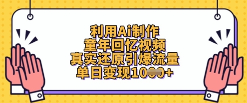 利用Ai制作童年回忆视频,真实还原引爆流量,单日变现数张插图 利用Ai制作童年回忆视频,真实还原引爆流量,单日变现数张