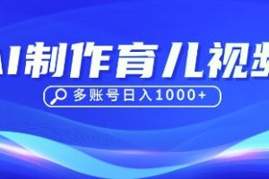 DeepSeek玩转育儿赛道，10来条视频涨粉几W，单日稳定变现1k+