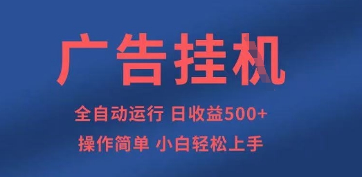 广告挂G全自动5张+项目,操作简单,小白轻松上手【揭秘】插图 广告挂G全自动5张+项目,操作简单,小白轻松上手【揭秘】