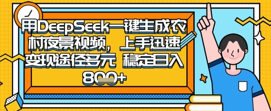2025怀旧热门赛道,用DeepSeek制作夜晚农村视频,一部手机,操作简单,变现多元,稳定日入数张插图 2025怀旧热门赛道,用DeepSeek制作夜晚农村视频,一部手机,操作简单,变现多元,稳定日入数张