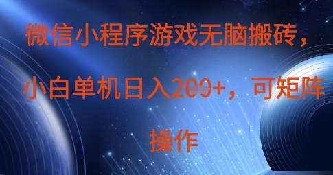 微信小程序游戏无脑搬砖,单设备日入2张+,可矩阵操作插图 微信小程序游戏无脑搬砖,单设备日入2张+,可矩阵操作