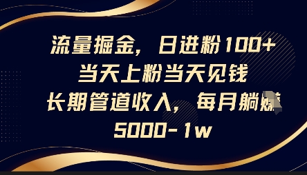 流量掘金,日进粉100+,当天上粉当天见钱,长期管道收入,每月躺挣5k插图 流量掘金,日进粉100+,当天上粉当天见钱,长期管道收入,每月躺挣5k