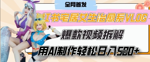 AI“宅居女生的一天”治愈系vlog动画视频,7天长粉破千,单条广告2k+,0成本制作有手就会插图 AI“宅居女生的一天”治愈系vlog动画视频,7天长粉破千,单条广告2k+,0成本制作有手就会