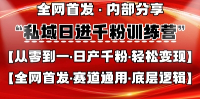 私域日进千粉训练营,全网首发,从0开始带你做好私域,适用于任何赛道,让日产千粉不再是梦插图 私域日进千粉训练营,全网首发,从0开始带你做好私域,适用于任何赛道,让日产千粉不再是梦
