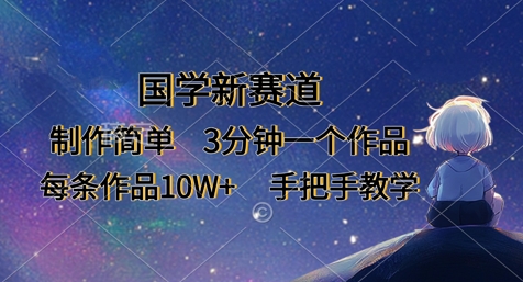 国学新赛道,制作简单,3分钟一个作品,每条作品10W+,手把手教学插图 国学新赛道,制作简单,3分钟一个作品,每条作品10W+,手把手教学