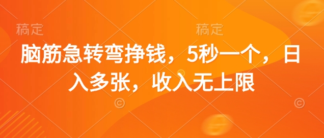 脑筋急转弯挣钱,5秒一个,日入多张,收入无上限【揭秘】插图 脑筋急转弯挣钱,5秒一个,日入多张,收入无上限【揭秘】