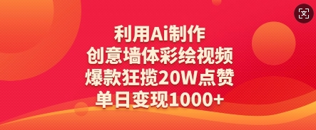 利用Ai制作创意墙体彩绘视频,爆款狂揽20W点赞,单日变现数张插图 利用Ai制作创意墙体彩绘视频,爆款狂揽20W点赞,单日变现数张