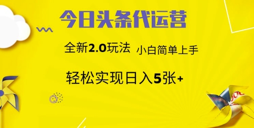 今日头条代运营,新2.0玩法,小白轻松做,每日实现躺Z5张【揭秘】插图 今日头条代运营,新2.0玩法,小白轻松做,每日实现躺Z5张【揭秘】