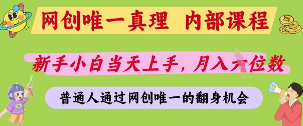 网创唯一真理,内部课程,新手小白当天上手,月入5位数,普通人通过网创唯一的机会【揭秘】插图 网创唯一真理,内部课程,新手小白当天上手,月入5位数,普通人通过网创唯一的机会【揭秘】
