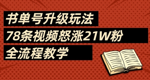 书单号升级玩法,78条视频怒涨21W粉,全流程教学插图 书单号升级玩法,78条视频怒涨21W粉,全流程教学