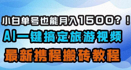 小白单号也能月入1500?AI一键搞定旅游视频,最新携程搬砖教程插图 小白单号也能月入1500?AI一键搞定旅游视频,最新携程搬砖教程
