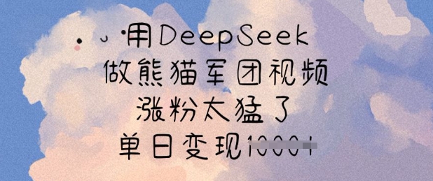 用DeepSeek做熊猫军团视频,涨粉太猛了,单日变现多张插图 用DeepSeek做熊猫军团视频,涨粉太猛了,单日变现多张