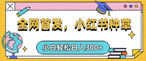 小红书种草,手机项目,日入3张,复制黏贴即可,可矩阵操作,动手不动脑【揭秘】插图 小红书种草,手机项目,日入3张,复制黏贴即可,可矩阵操作,动手不动脑【揭秘】