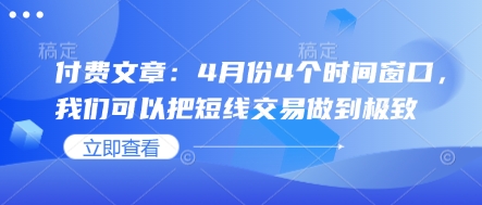 付费文章:4月份4个时间窗口,我们可以把短线交易做到极致插图 付费文章:4月份4个时间窗口,我们可以把短线交易做到极致