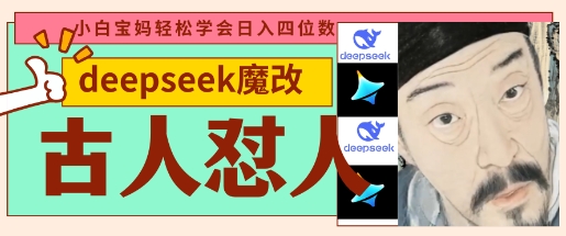 deepseek+古人怼人魔改爆款视频,起号快,爆款多,每天五分钟,变现路子非常广,日入数张插图 deepseek+古人怼人魔改爆款视频,起号快,爆款多,每天五分钟,变现路子非常广,日入数张