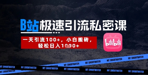 B站创业粉极速引流私密课,一天引流300+,小白搬砖,轻松日入数张插图 B站创业粉极速引流私密课,一天引流300+,小白搬砖,轻松日入数张