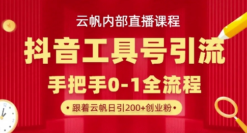 【云帆内部直播课】抖音工具号引流玩法,单号单日引300+精准创业粉插图 【云帆内部直播课】抖音工具号引流玩法,单号单日引300+精准创业粉