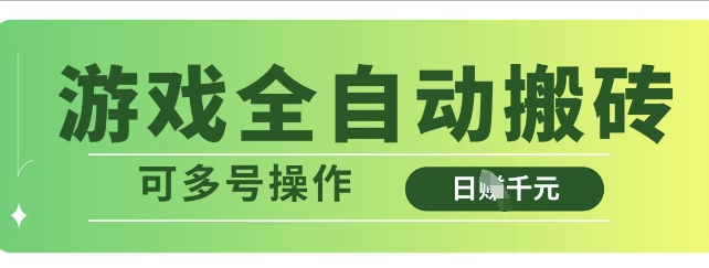 游戏全自动搬砖,解放双手无脑日入多张,可多号操作【揭秘】插图 游戏全自动搬砖,解放双手无脑日入多张,可多号操作【揭秘】