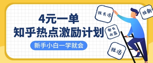 知乎热点激励计划,4元一单,拉新,拉失活,拉活,统统有收益,小白一学就会插图 知乎热点激励计划,4元一单,拉新,拉失活,拉活,统统有收益,小白一学就会