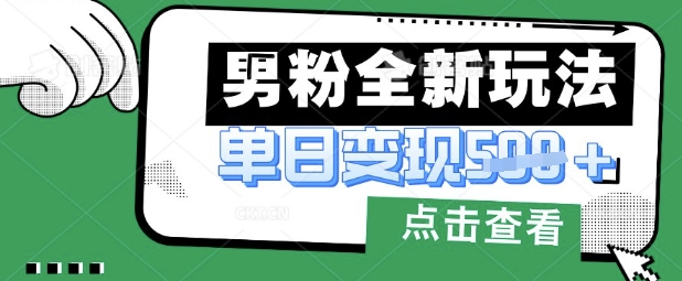 最新男粉暴力变现项目实操版教程,小白也能轻松上手,月入1w【揭秘】插图 最新男粉暴力变现项目实操版教程,小白也能轻松上手,月入1w【揭秘】