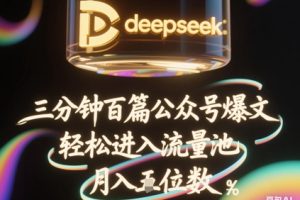 deepseek+飞书三分钟百条公众号爆文，批量起号，轻松进入流量池，稳定月入1W+