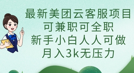最新美团云客服项目,可兼职可全职,新手小白人人可做,月入3k无压力插图 最新美团云客服项目,可兼职可全职,新手小白人人可做,月入3k无压力